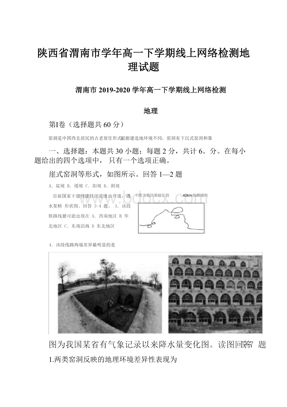 陕西省渭南市学年高一下学期线上网络检测地理试题.docx_第1页