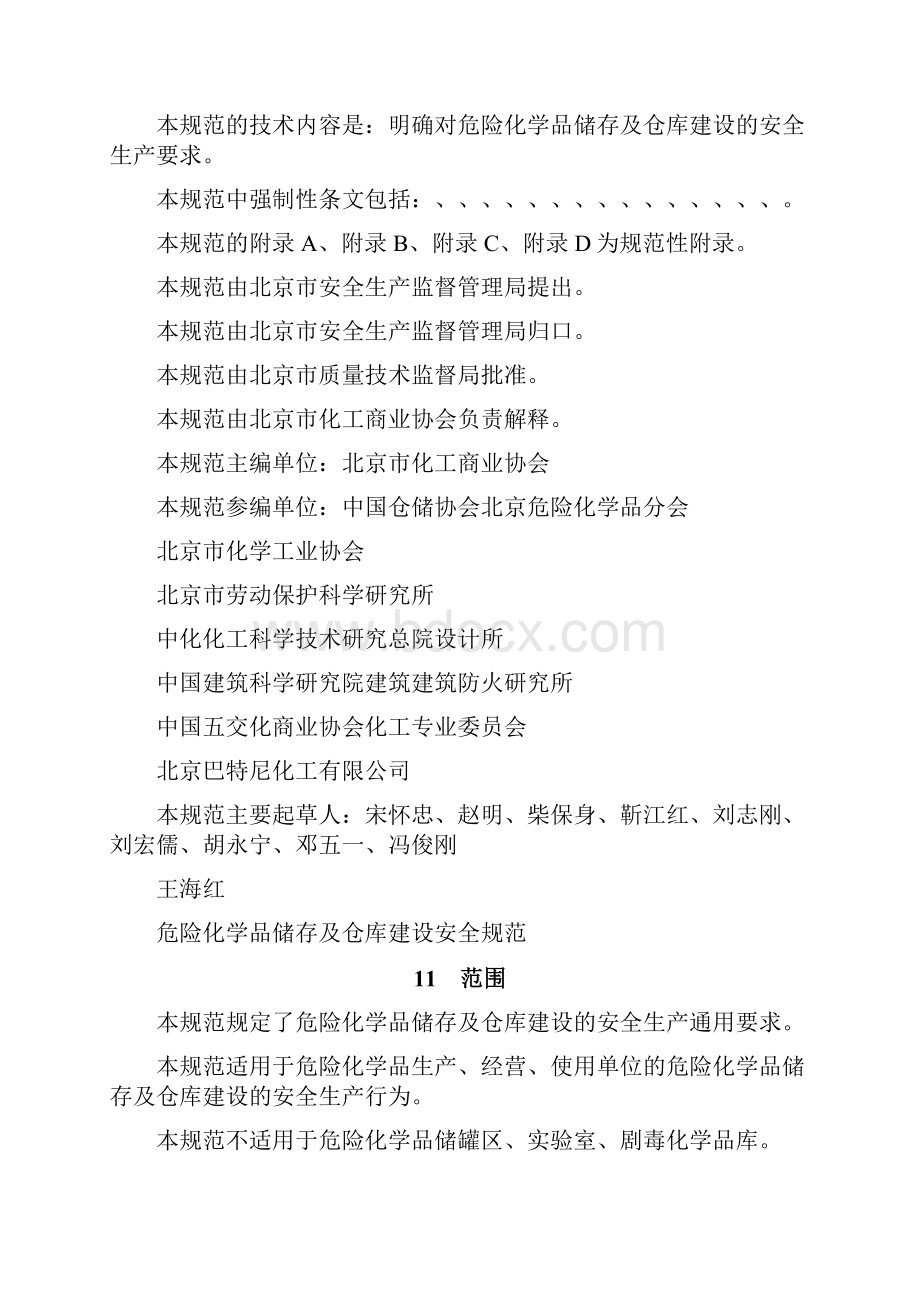 危险化学品储存及仓库建设规范.docx_第2页