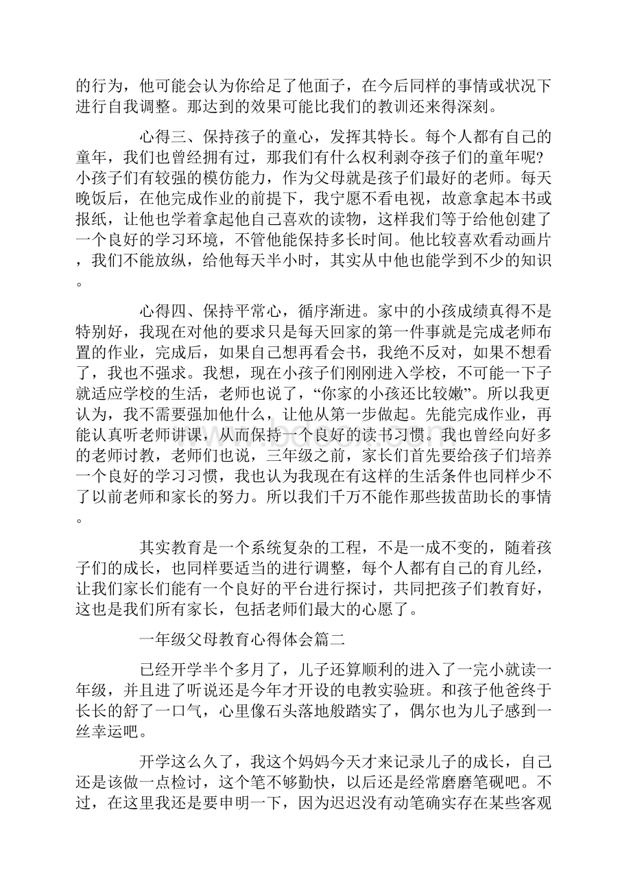 一年级父母教育心得体会 与父母谈心的心得体会共10页.docx_第2页