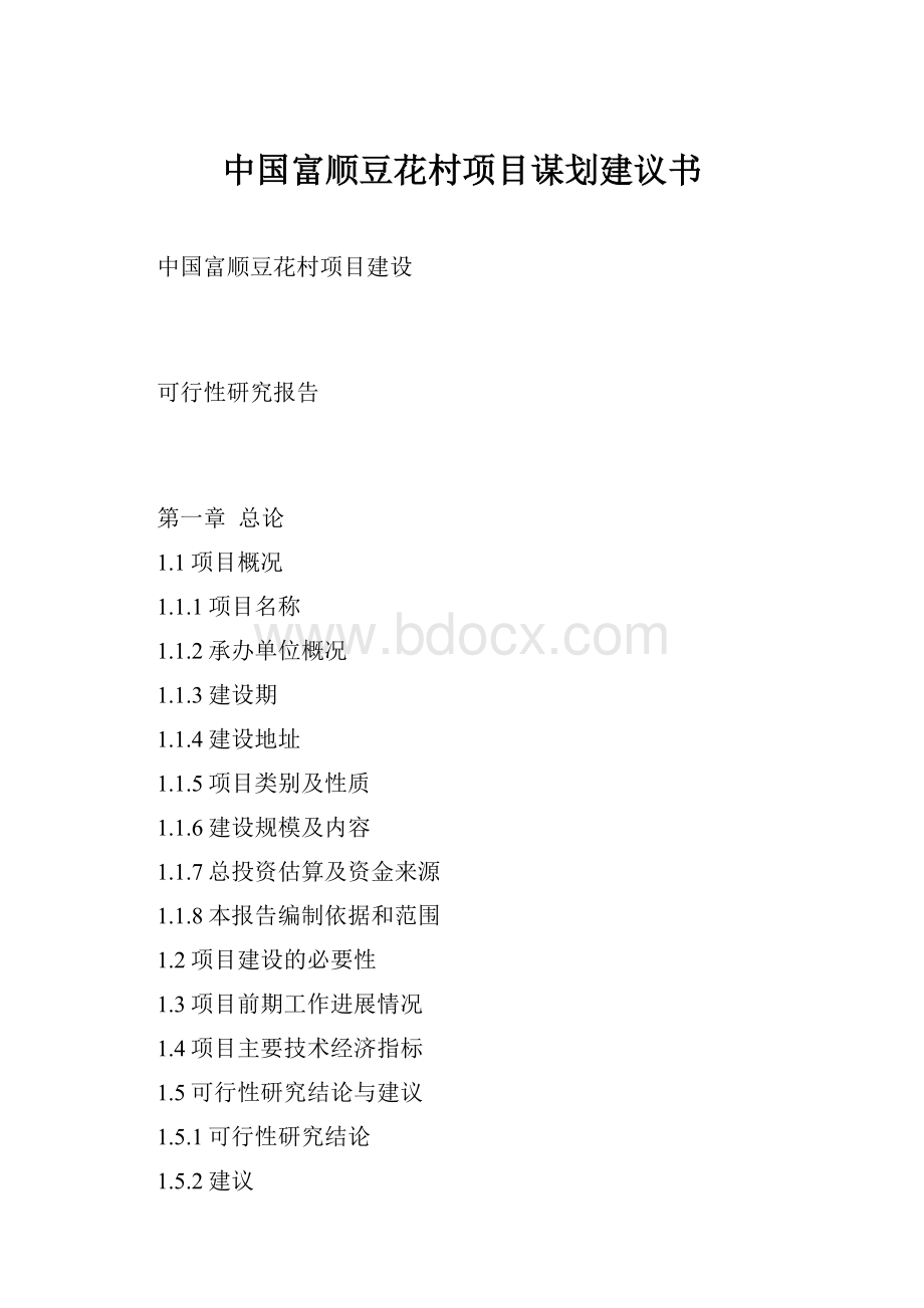 中国富顺豆花村项目谋划建议书.docx