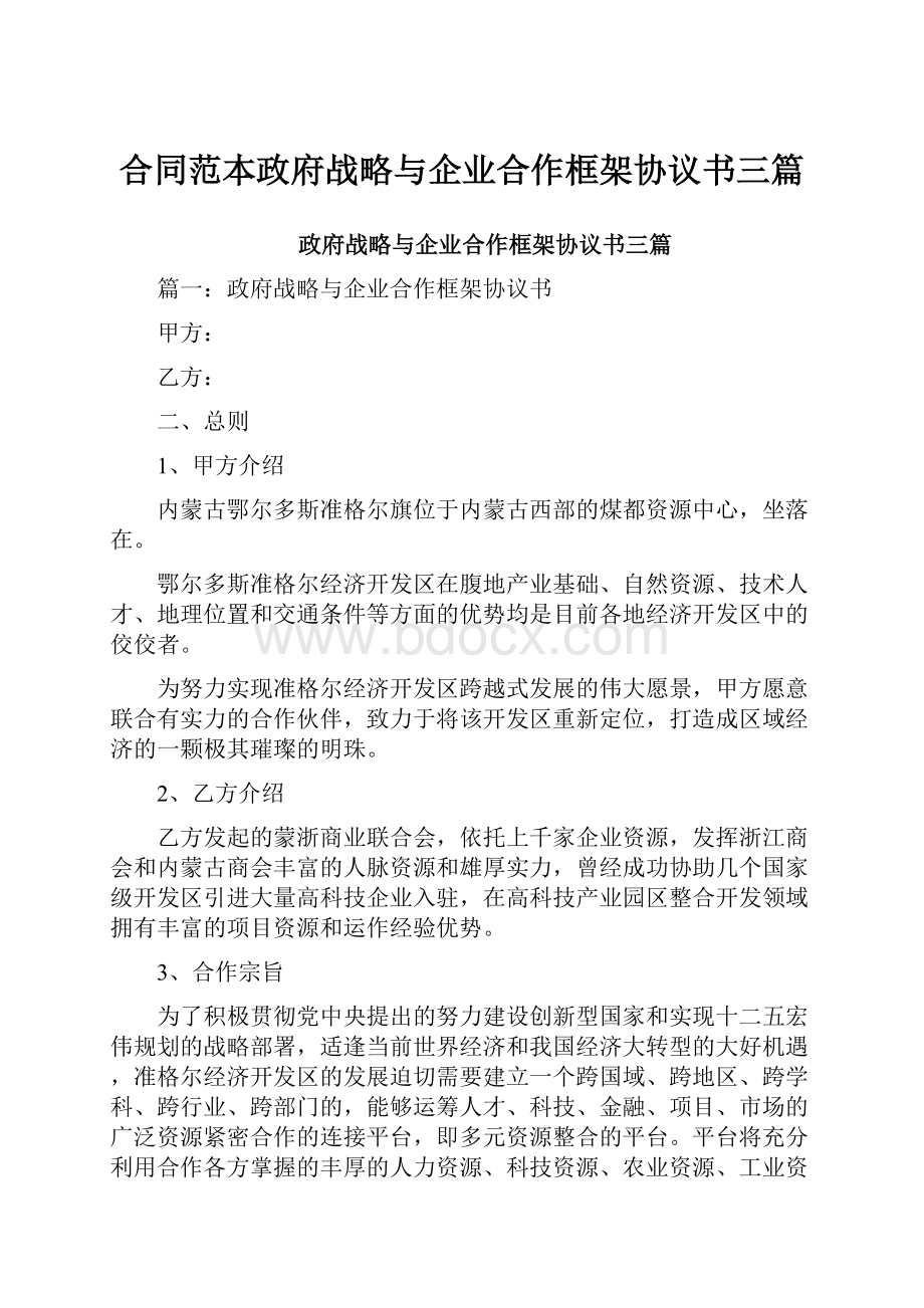 合同范本政府战略与企业合作框架协议书三篇.docx