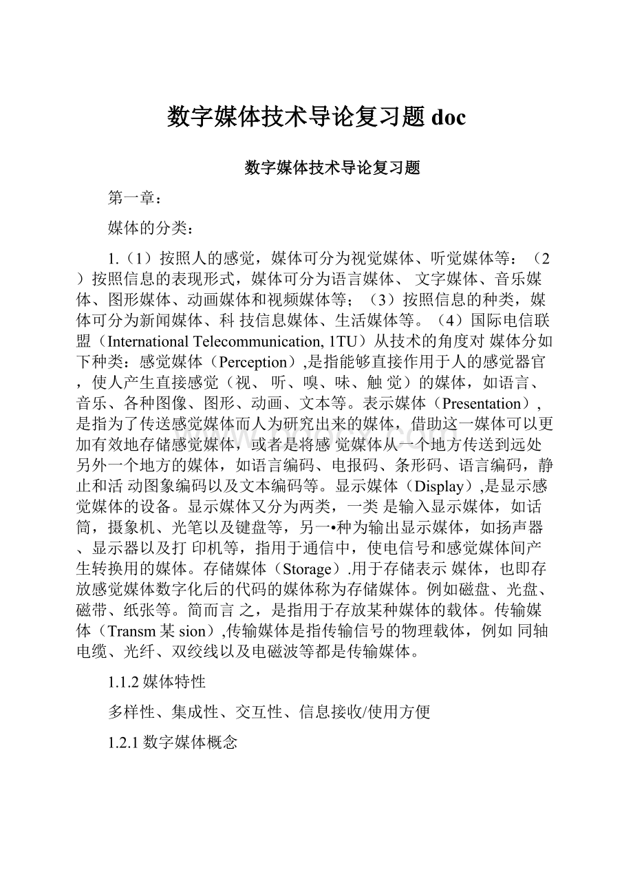 数字媒体技术导论复习题doc.docx_第1页