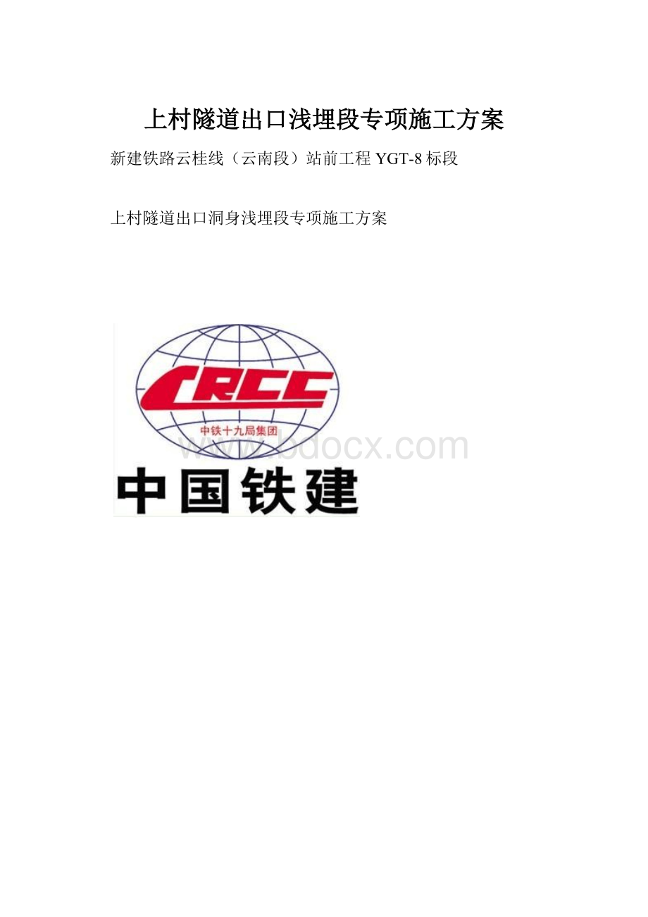 上村隧道出口浅埋段专项施工方案.docx