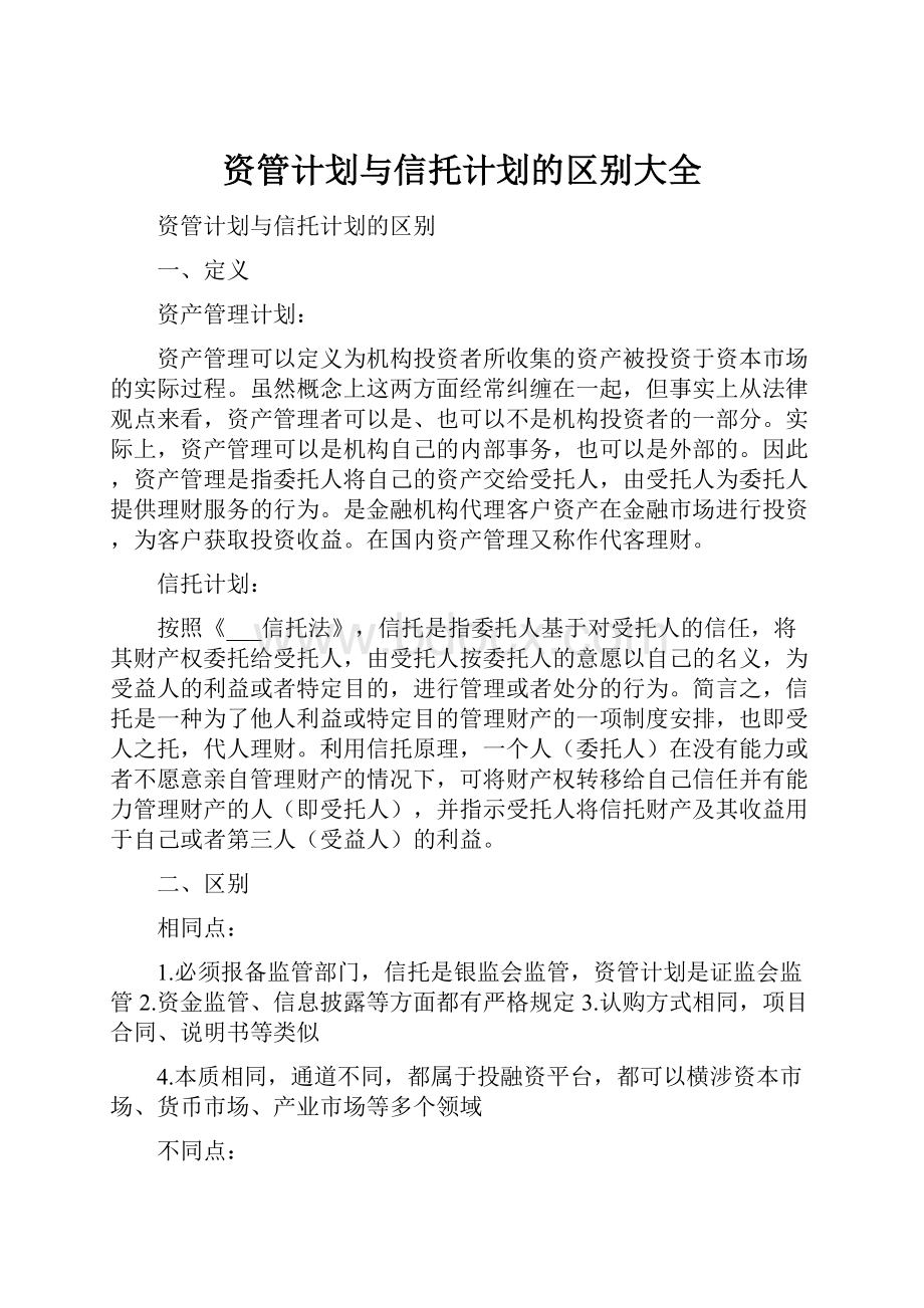 资管计划与信托计划的区别大全.docx