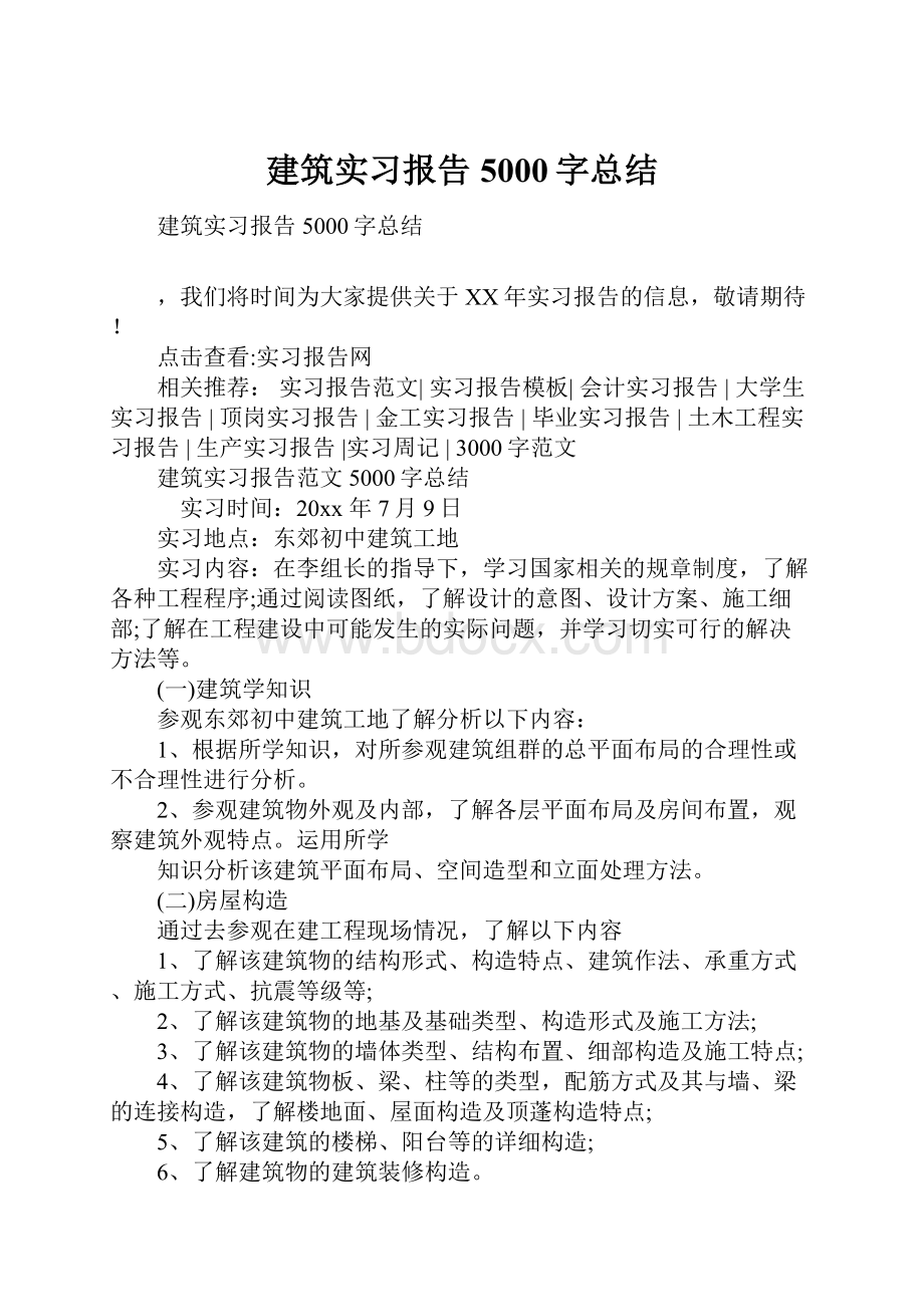 建筑实习报告5000字总结.docx