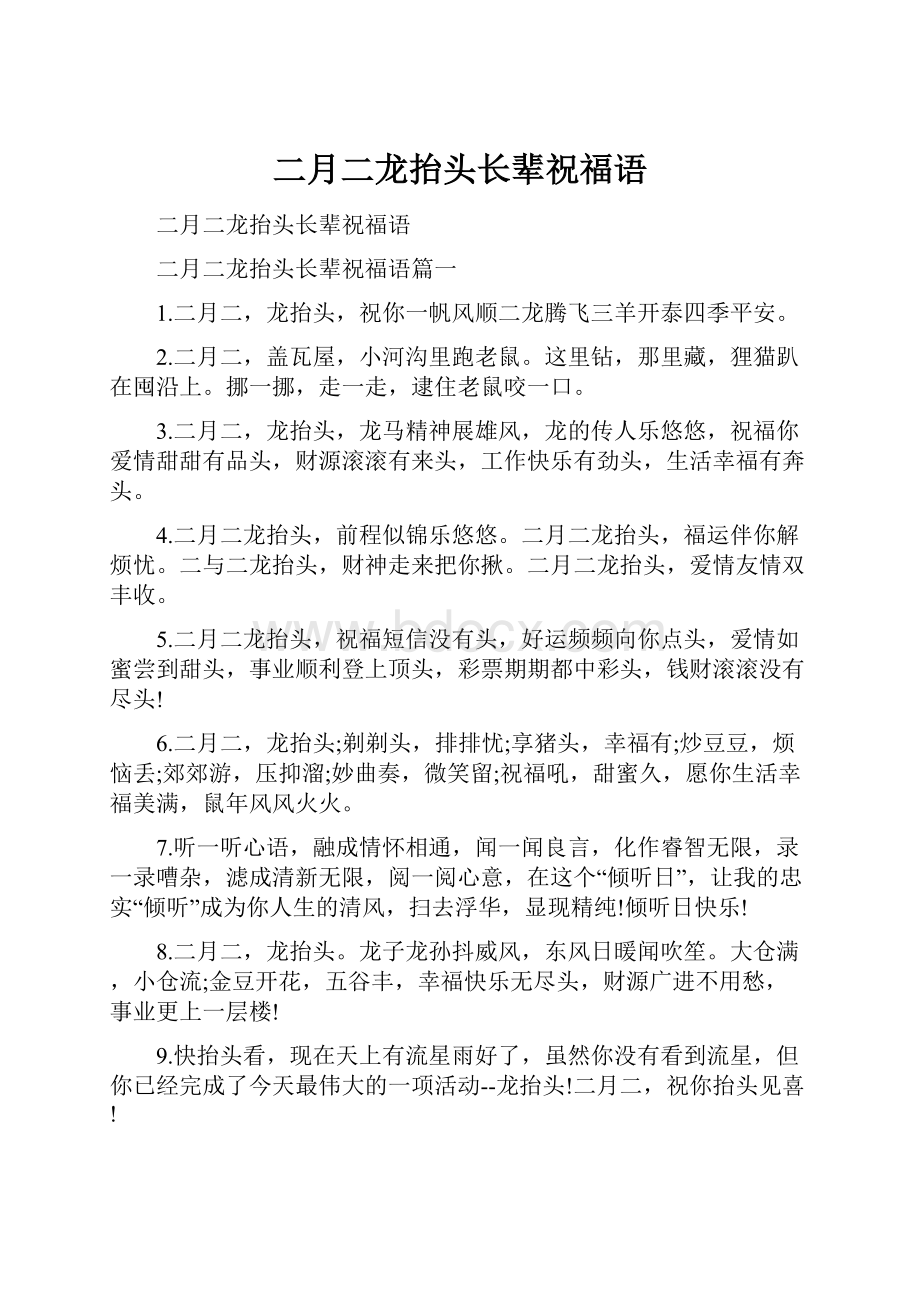 二月二龙抬头长辈祝福语.docx