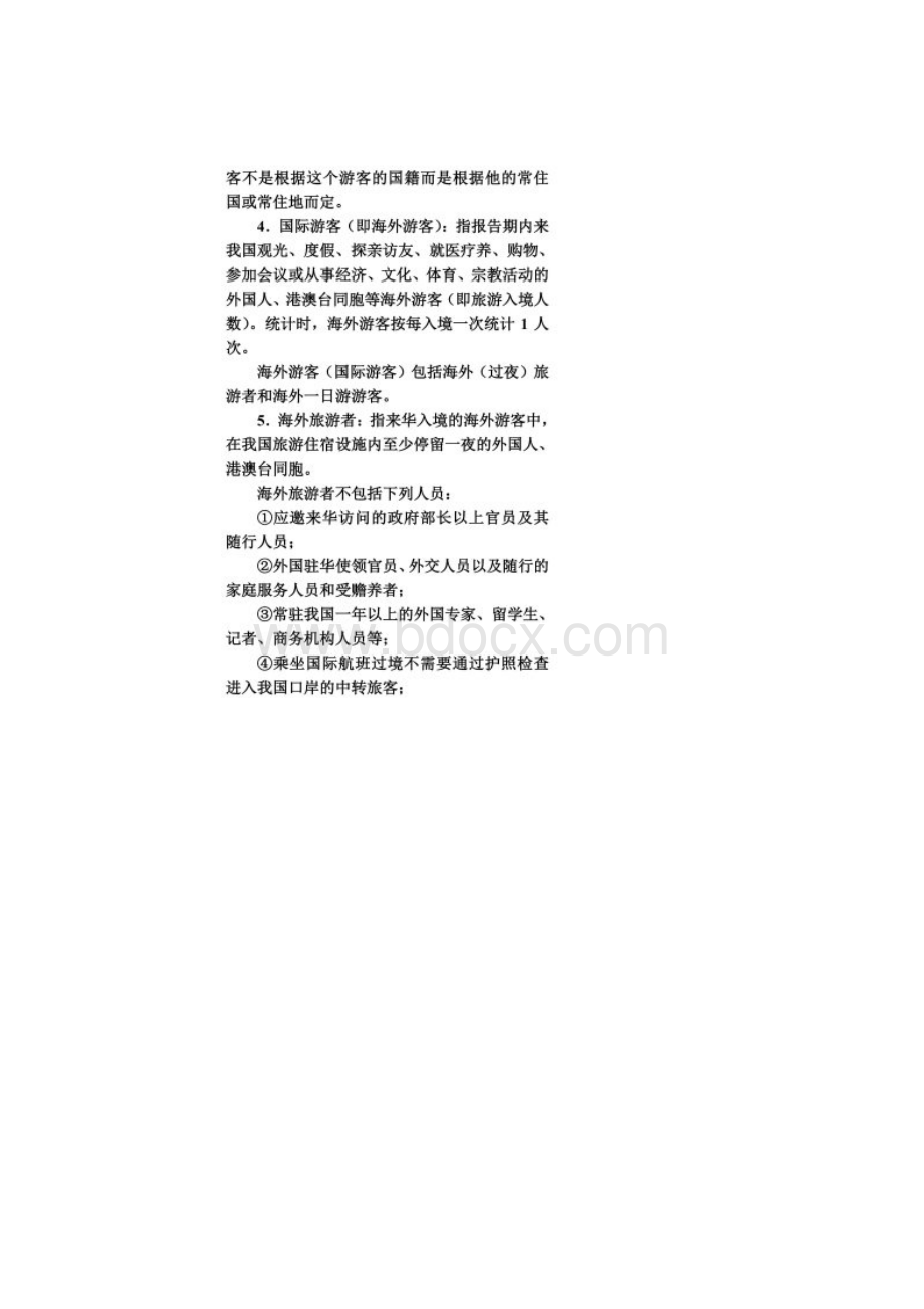 旅游统计基本概念和主要指标解释.docx_第2页