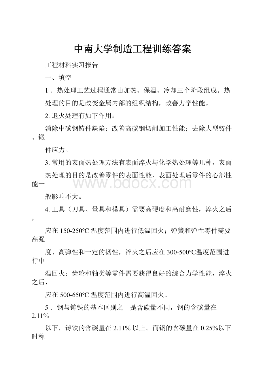 中南大学制造工程训练答案.docx