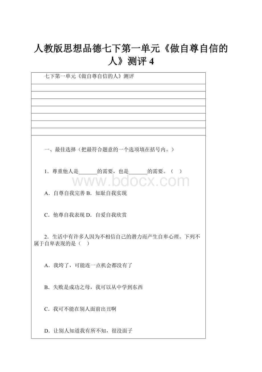 人教版思想品德七下第一单元《做自尊自信的人》测评4.docx_第1页