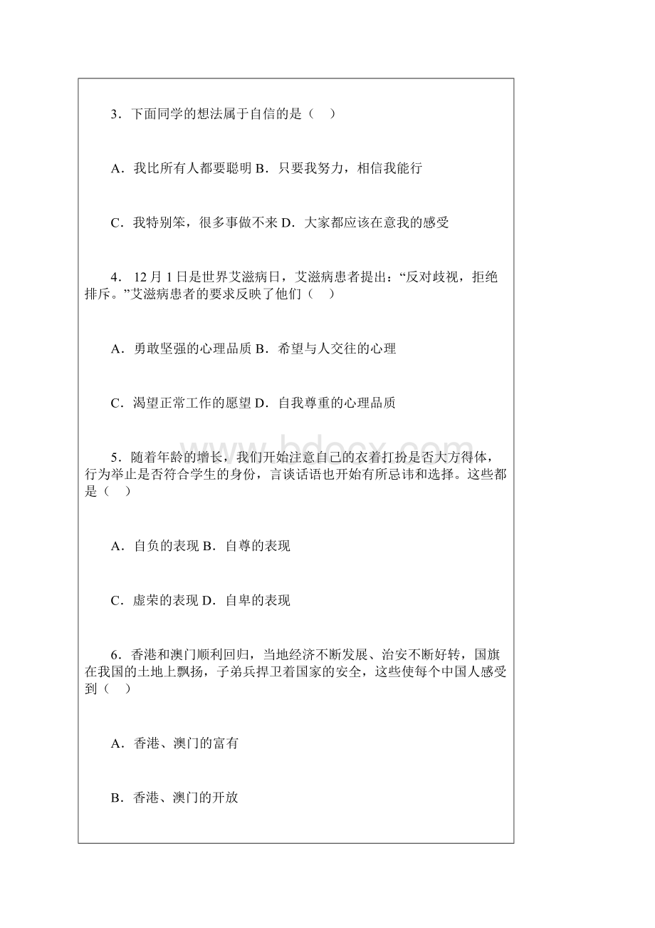 人教版思想品德七下第一单元《做自尊自信的人》测评4.docx_第2页