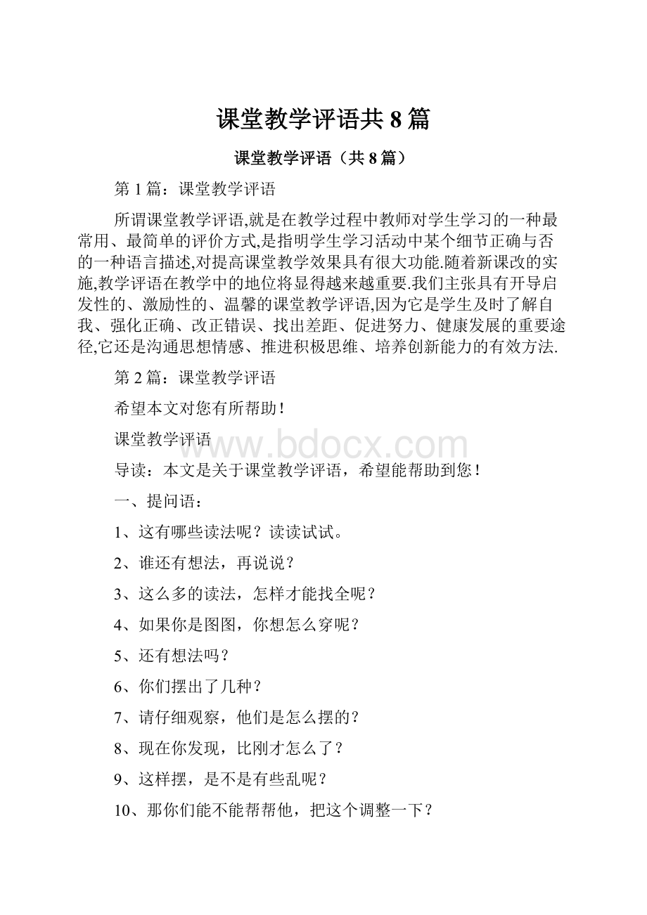 课堂教学评语共8篇.docx_第1页