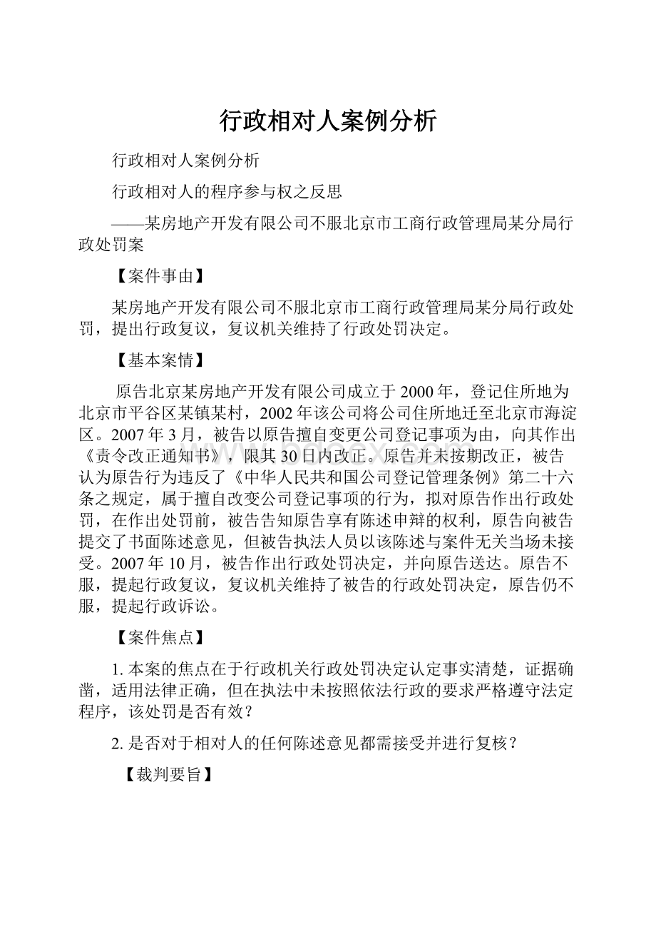 行政相对人案例分析.docx