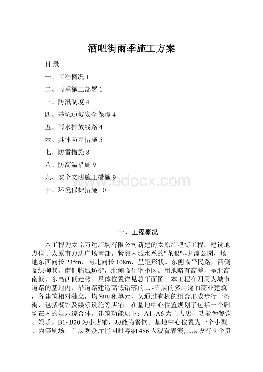 酒吧街雨季施工方案.docx