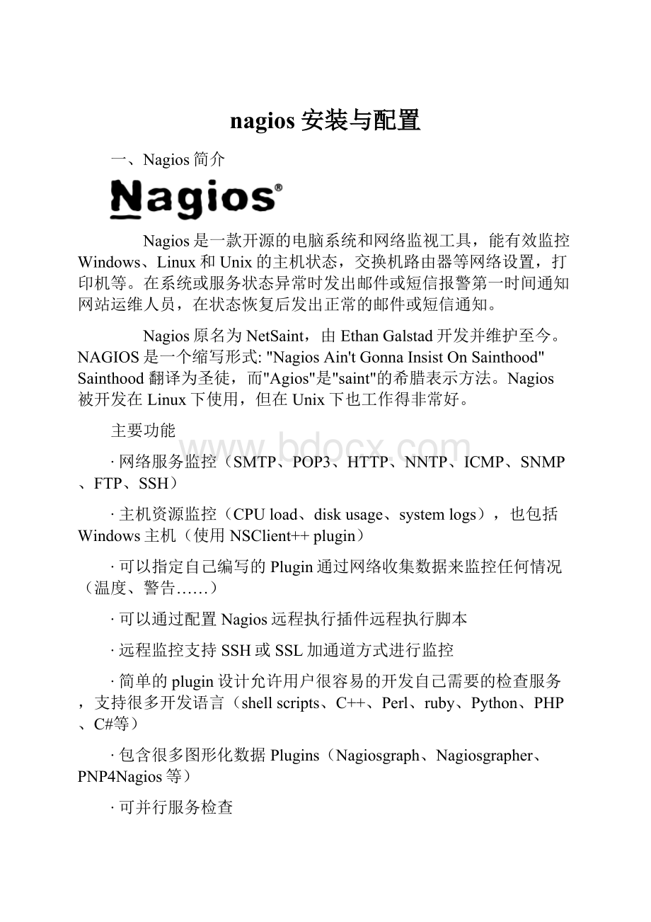 nagios安装与配置.docx
