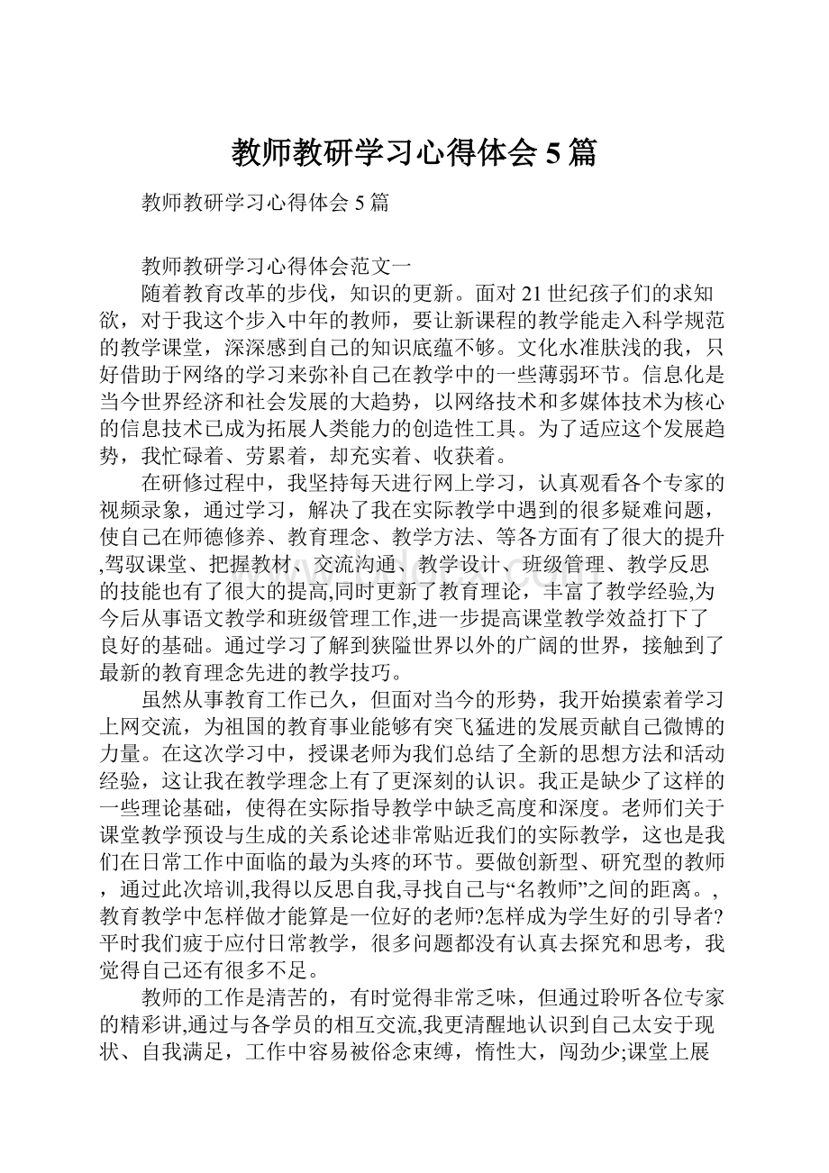 教师教研学习心得体会5篇.docx