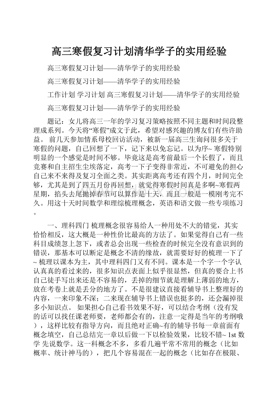 高三寒假复习计划清华学子的实用经验.docx