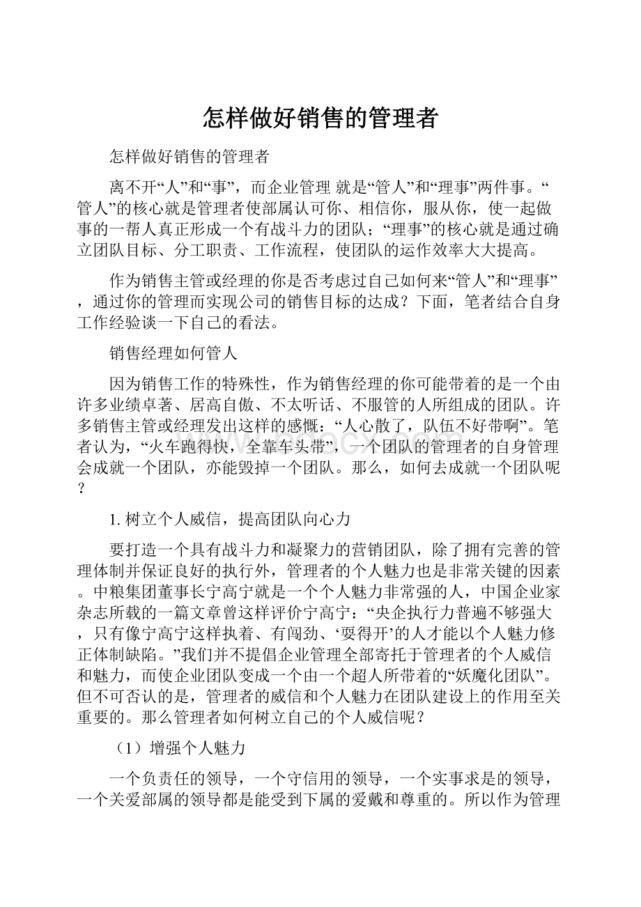 怎样做好销售的管理者.docx