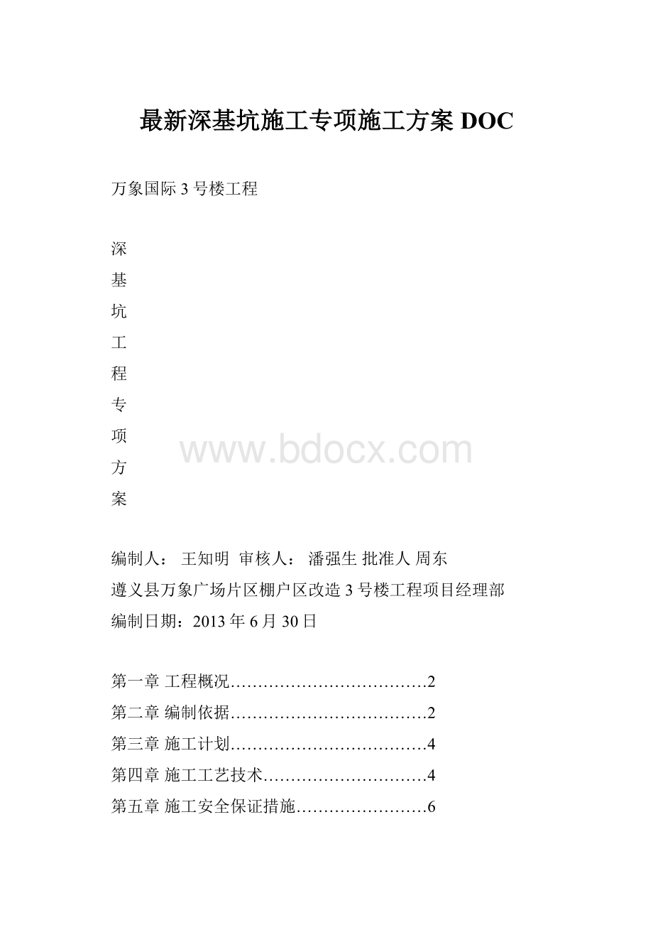 最新深基坑施工专项施工方案DOC.docx_第1页