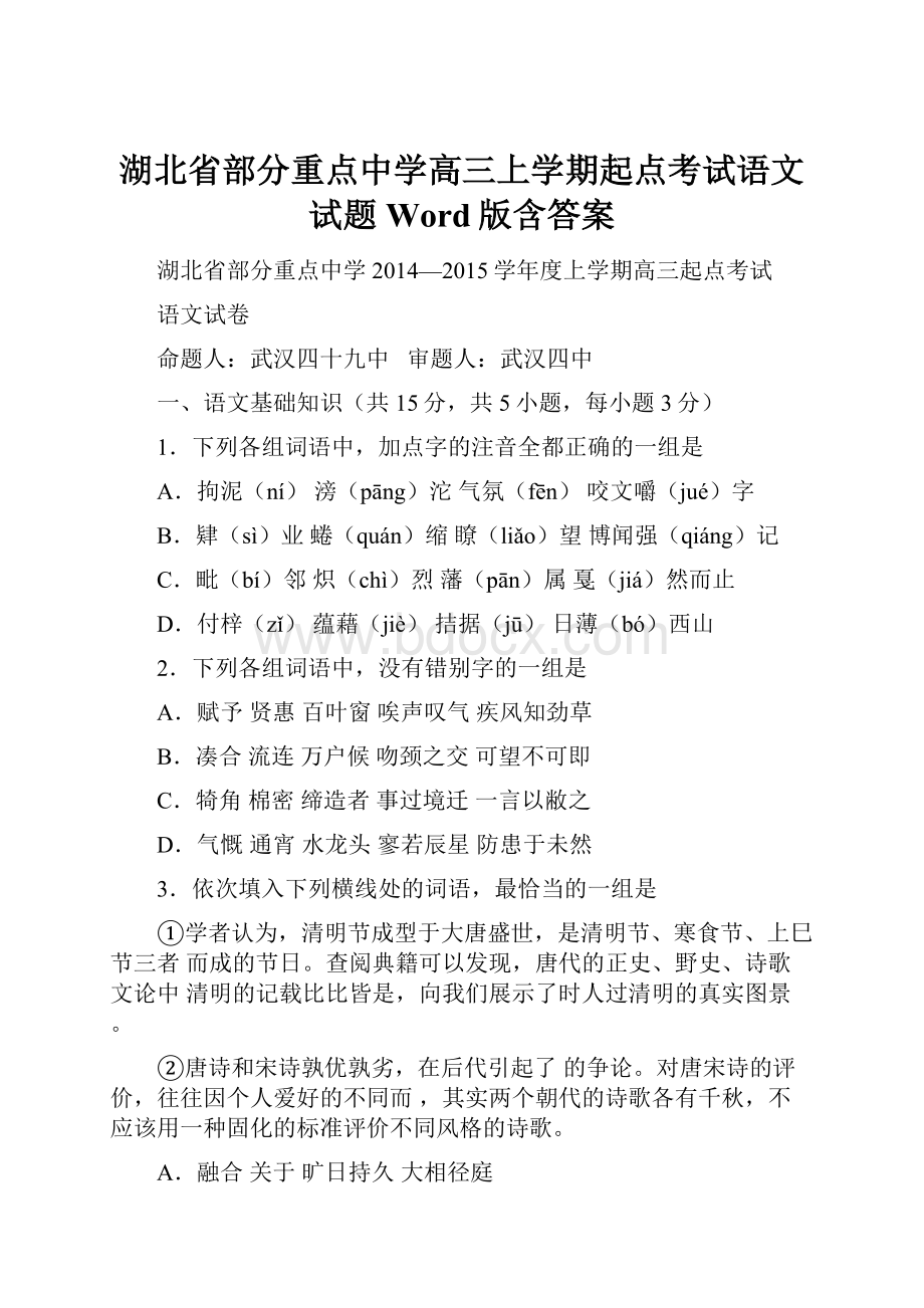 湖北省部分重点中学高三上学期起点考试语文试题 Word版含答案.docx