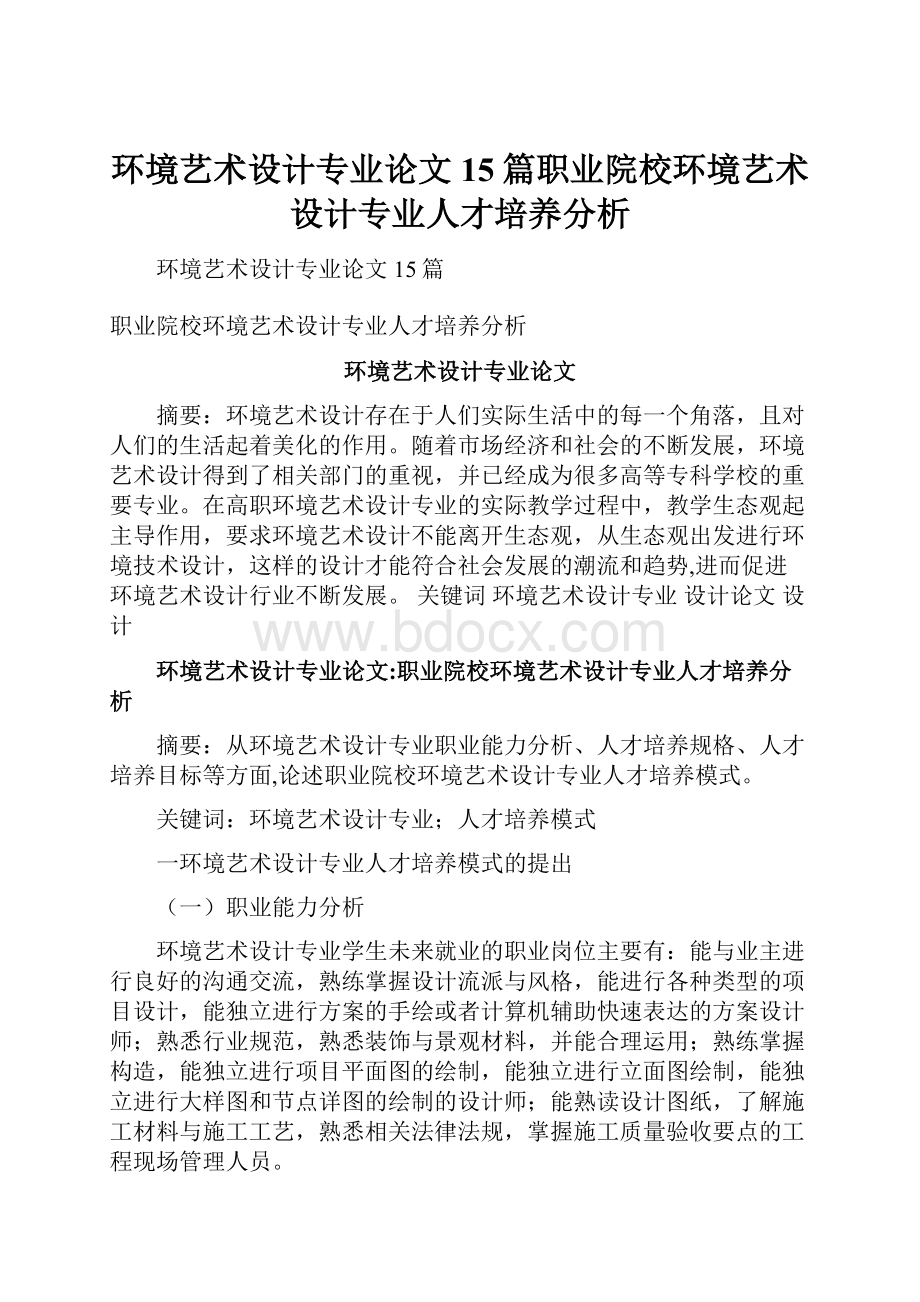 环境艺术设计专业论文15篇职业院校环境艺术设计专业人才培养分析.docx_第1页