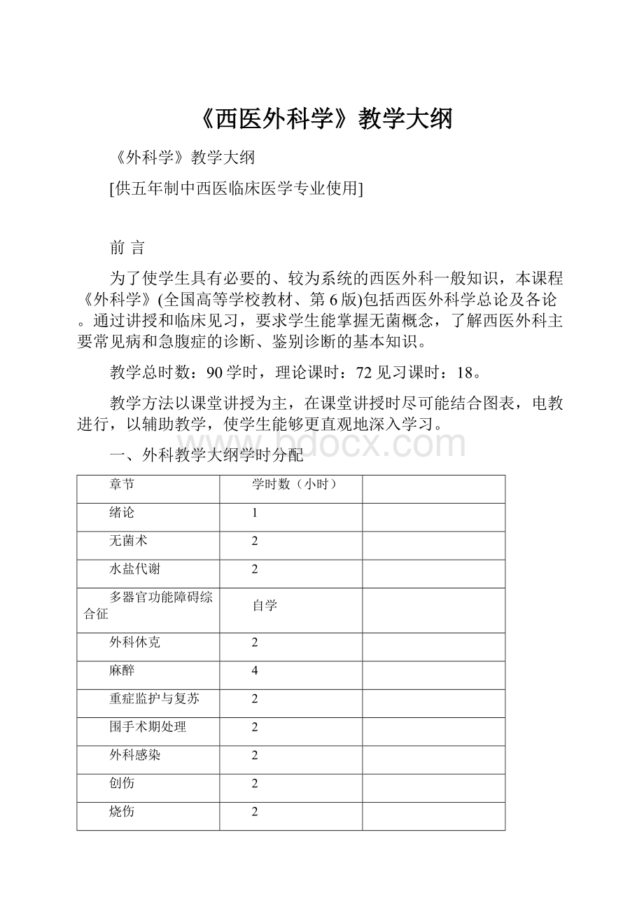 《西医外科学》教学大纲.docx