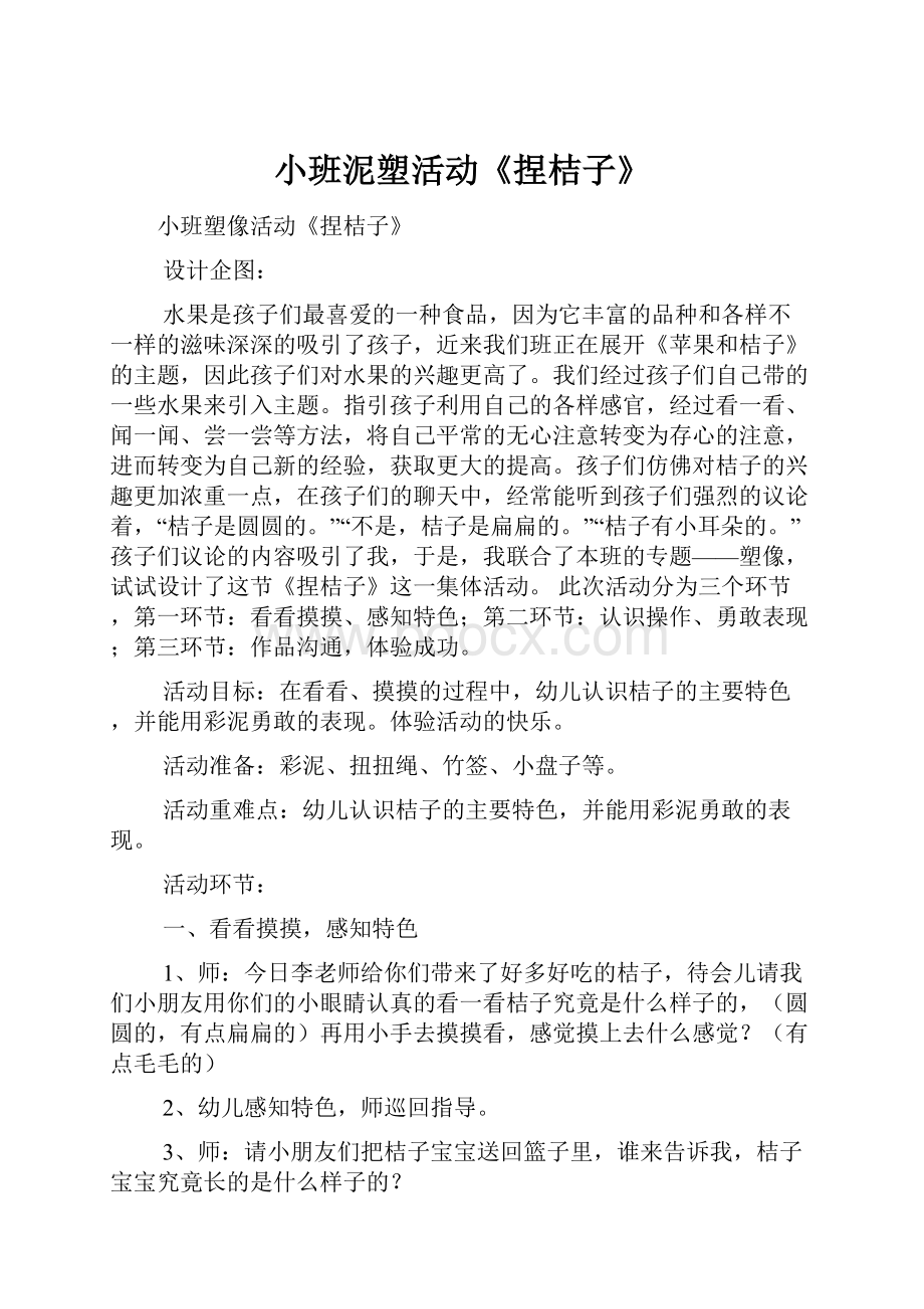 小班泥塑活动《捏桔子》.docx_第1页