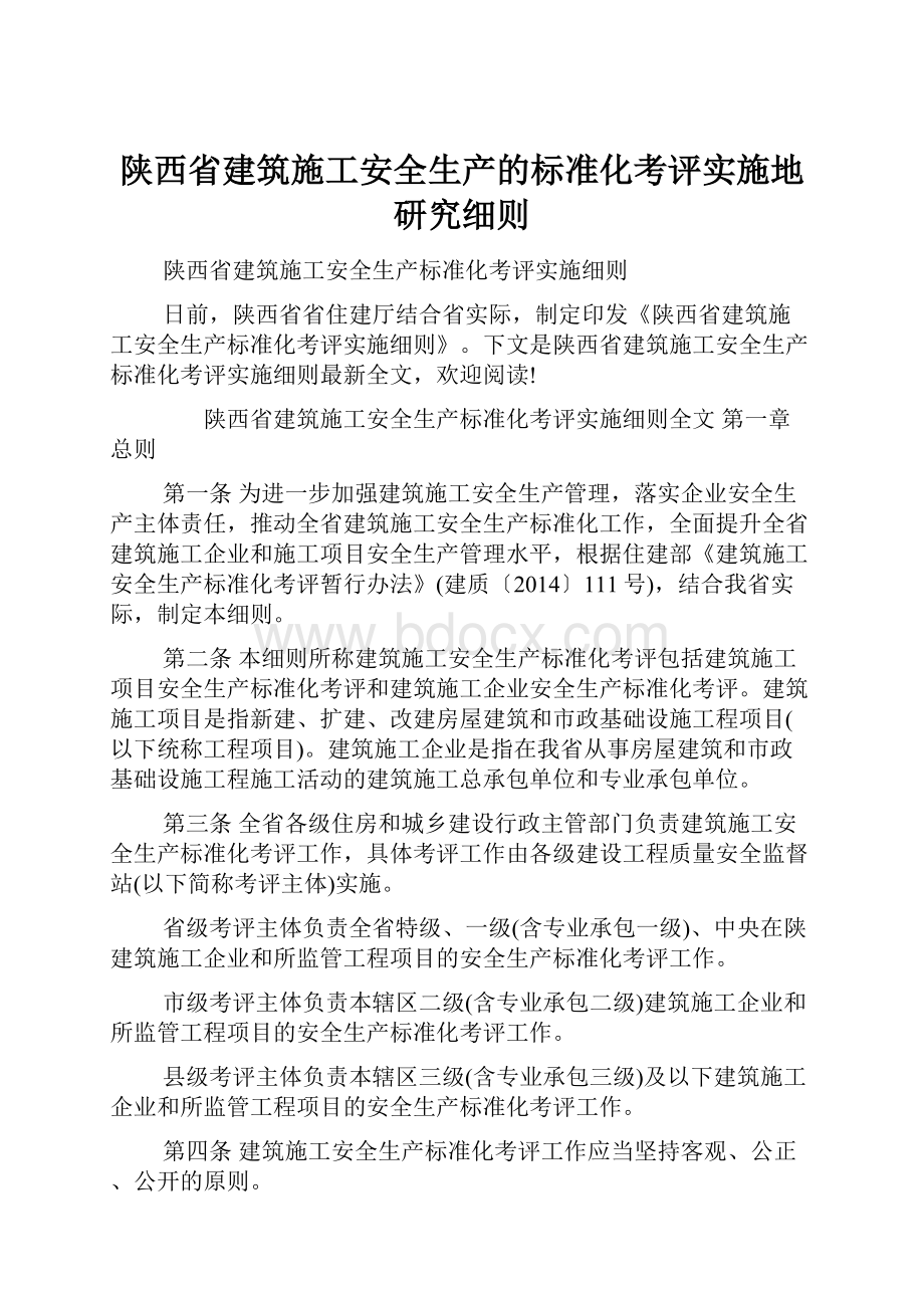 陕西省建筑施工安全生产的标准化考评实施地研究细则.docx_第1页