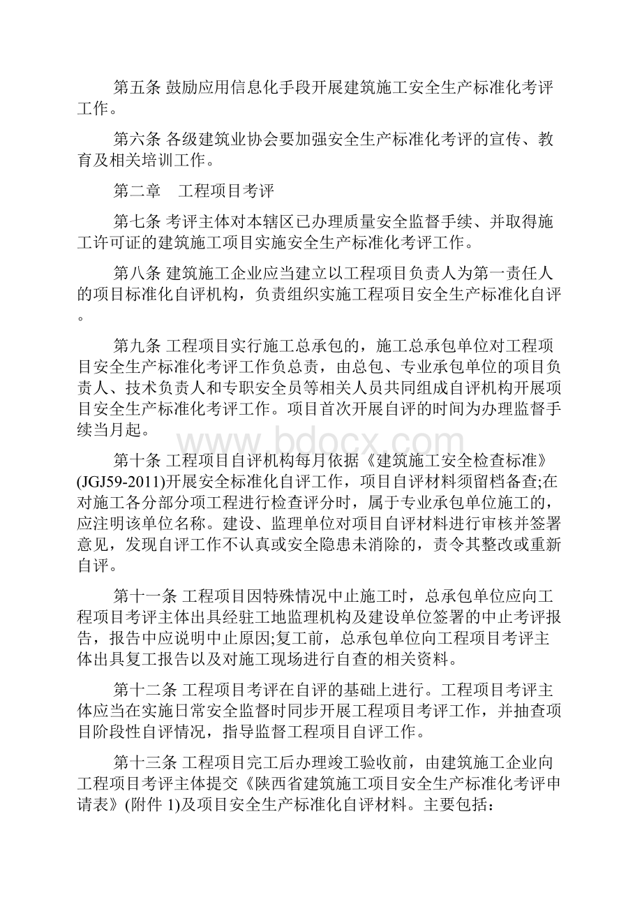 陕西省建筑施工安全生产的标准化考评实施地研究细则.docx_第2页