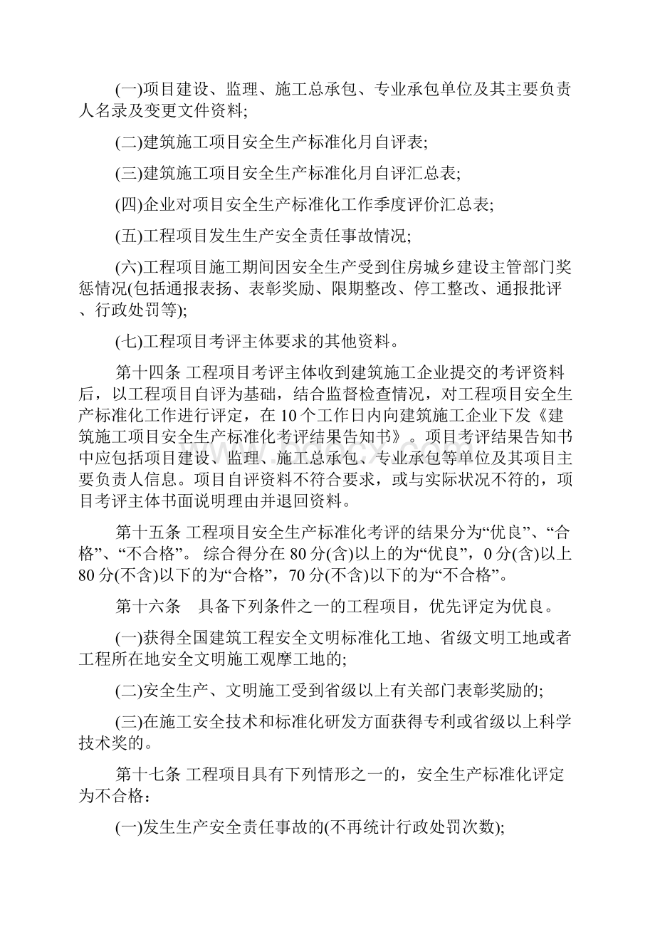 陕西省建筑施工安全生产的标准化考评实施地研究细则.docx_第3页