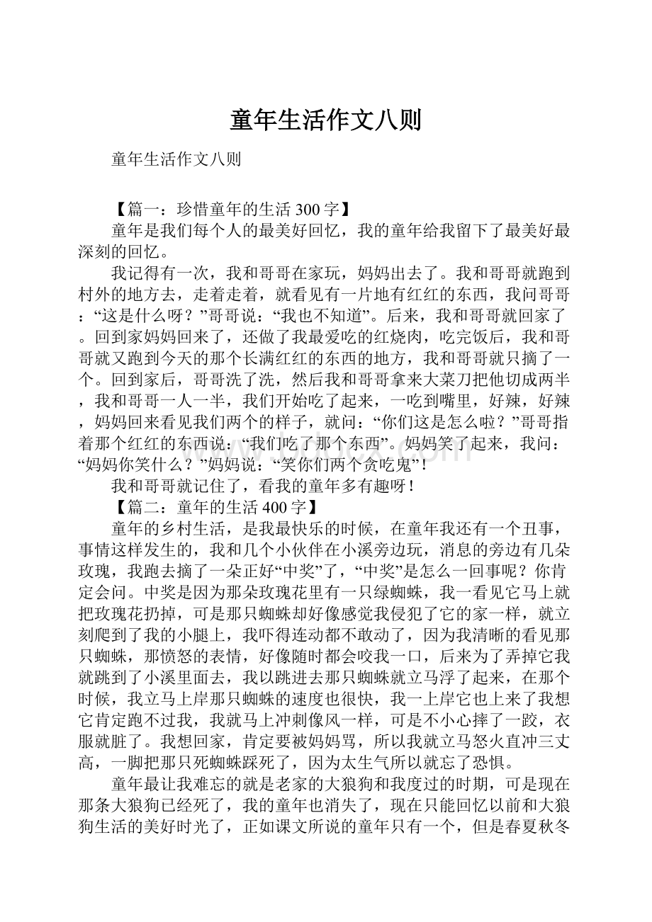 童年生活作文八则.docx