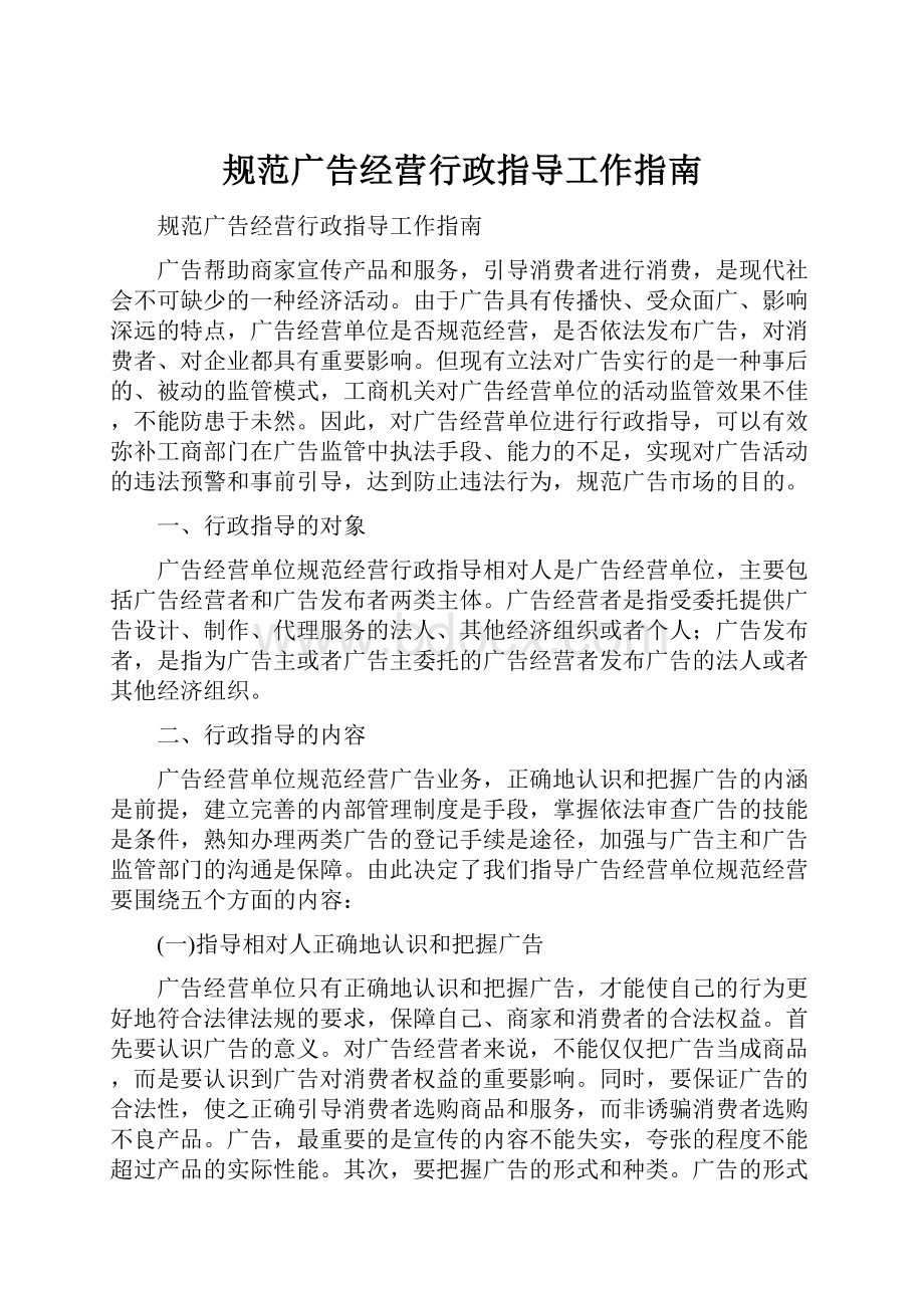 规范广告经营行政指导工作指南.docx