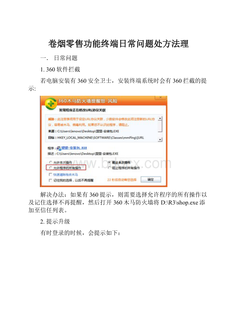 卷烟零售功能终端日常问题处方法理.docx