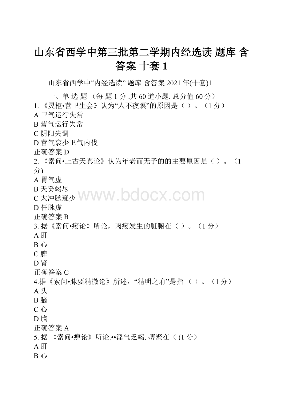 山东省西学中第三批第二学期内经选读 题库 含答案 十套1.docx