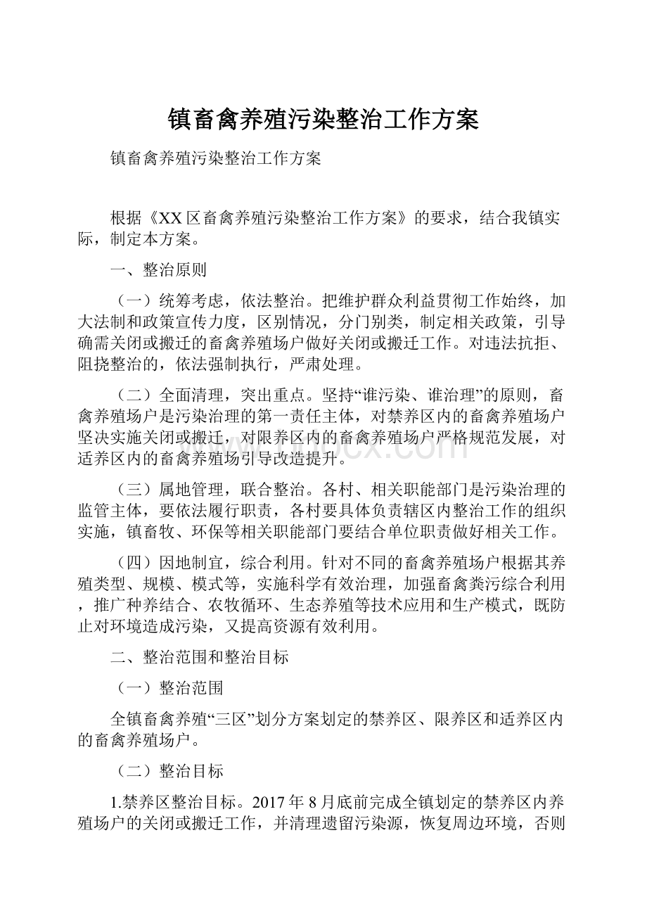 镇畜禽养殖污染整治工作方案.docx