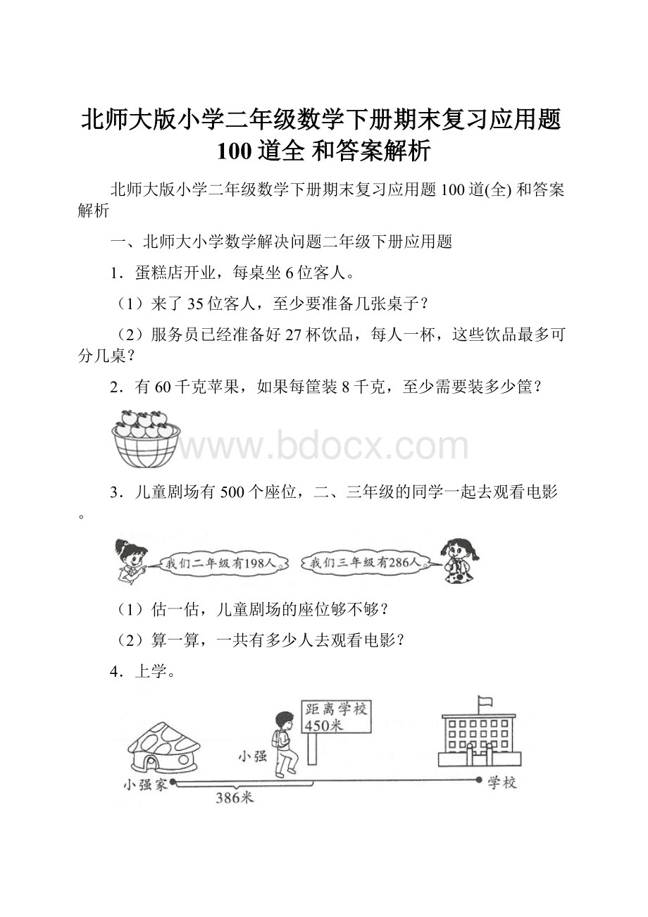 北师大版小学二年级数学下册期末复习应用题100道全 和答案解析.docx