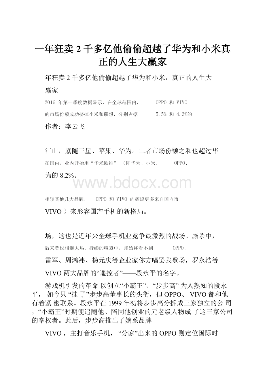 一年狂卖2千多亿他偷偷超越了华为和小米真正的人生大赢家.docx_第1页