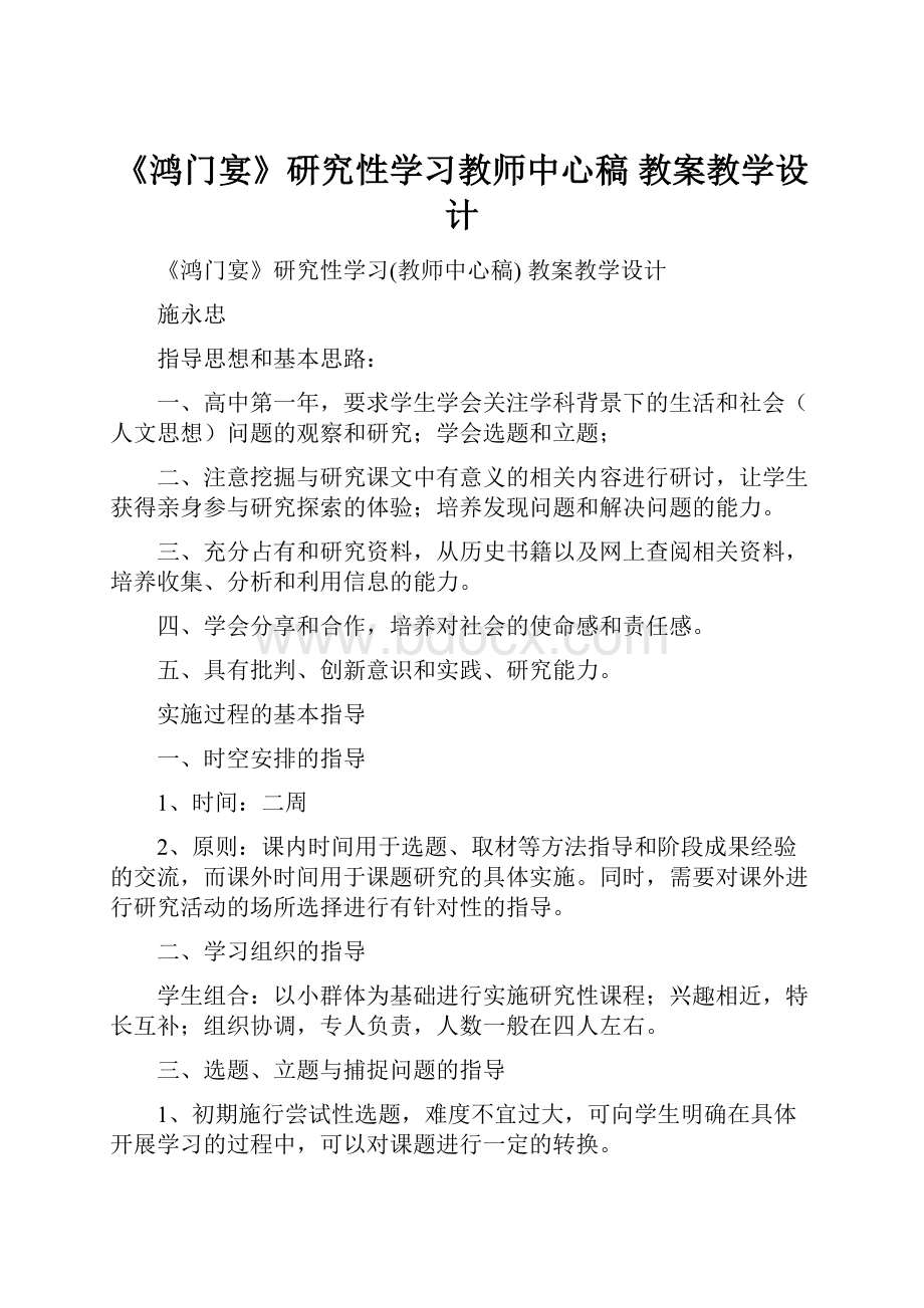 《鸿门宴》研究性学习教师中心稿 教案教学设计.docx