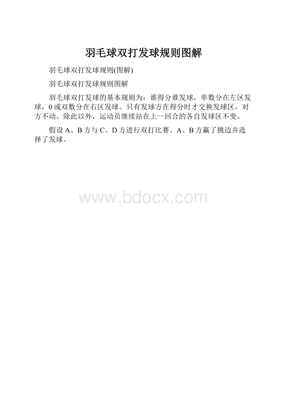 羽毛球双打发球规则图解.docx