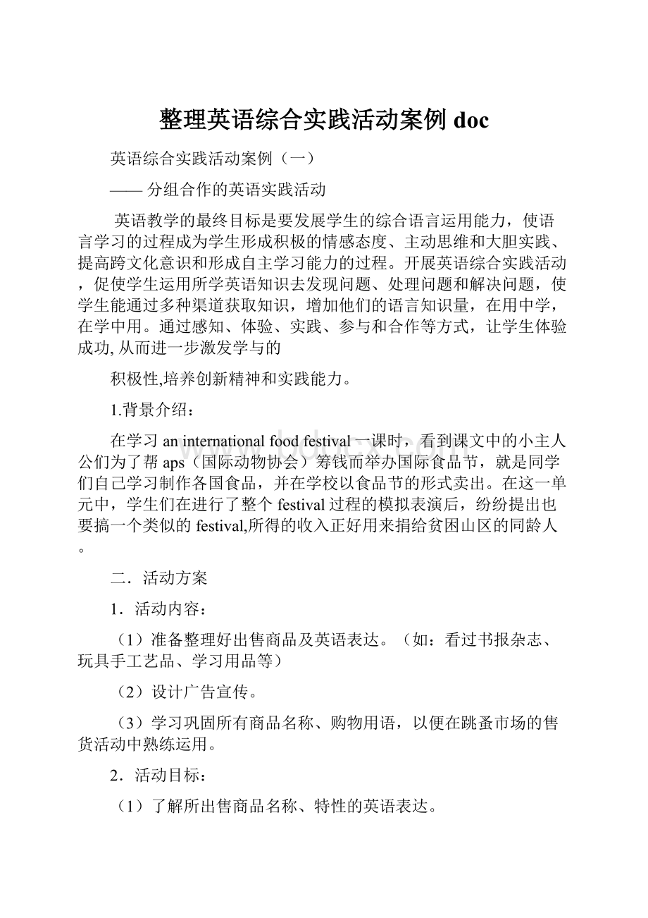 整理英语综合实践活动案例doc.docx