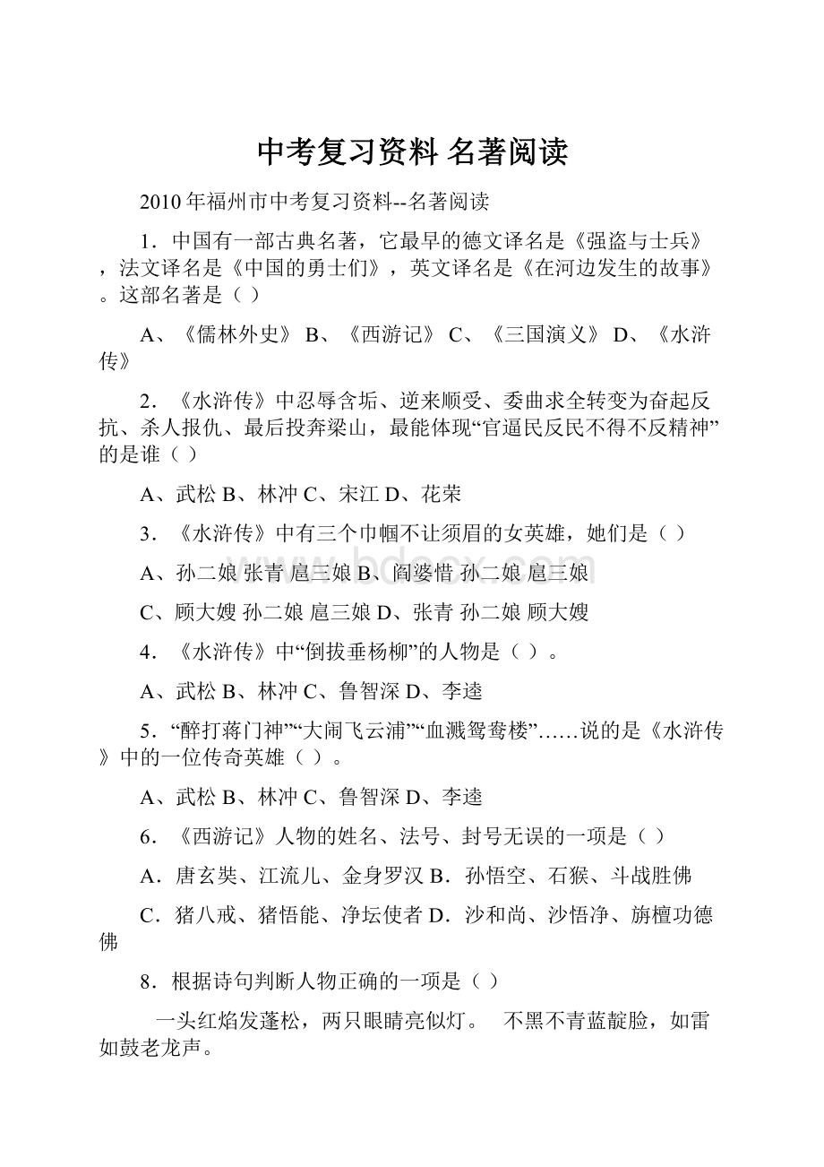 中考复习资料 名著阅读.docx_第1页