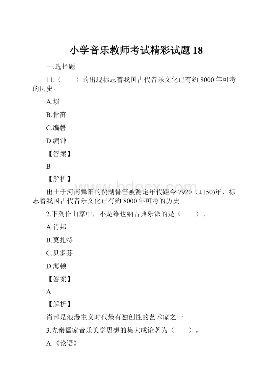 小学音乐教师考试精彩试题18.docx_第1页