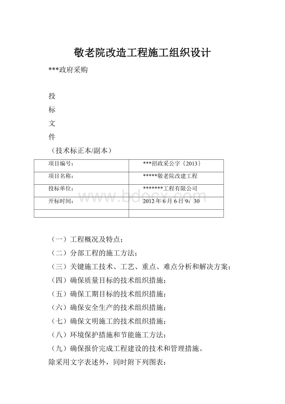 敬老院改造工程施工组织设计.docx