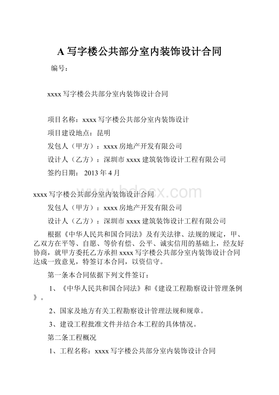 A写字楼公共部分室内装饰设计合同.docx_第1页