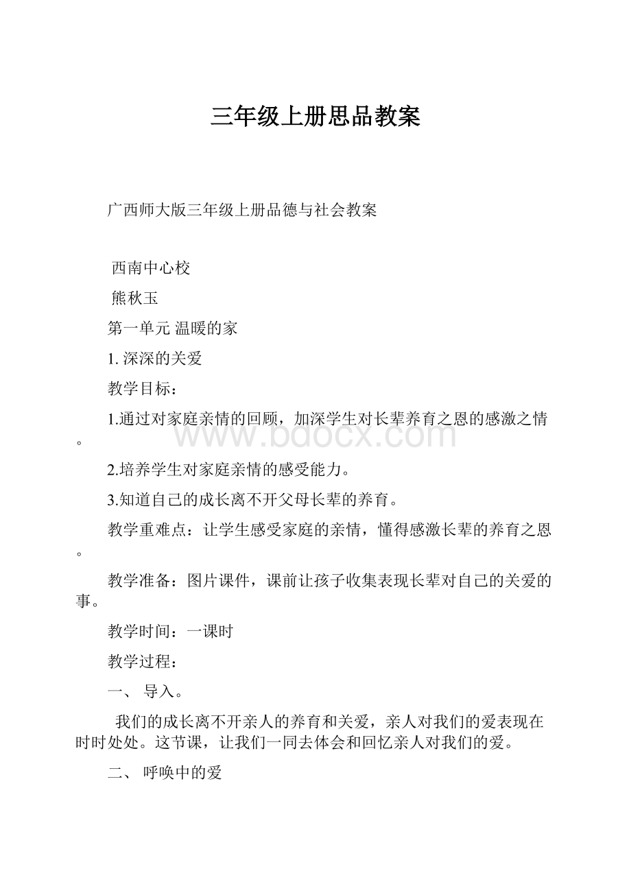 三年级上册思品教案.docx_第1页