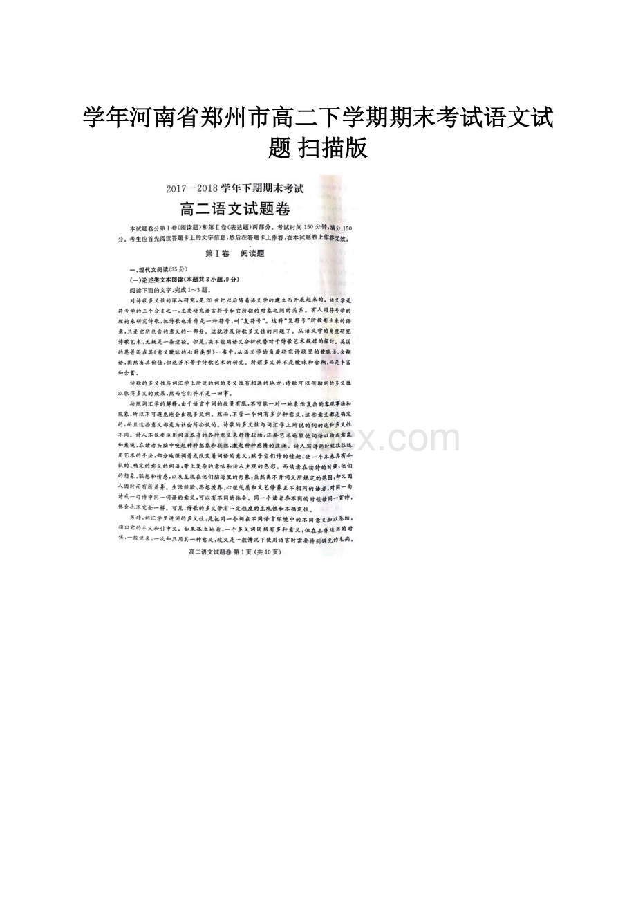 学年河南省郑州市高二下学期期末考试语文试题 扫描版.docx