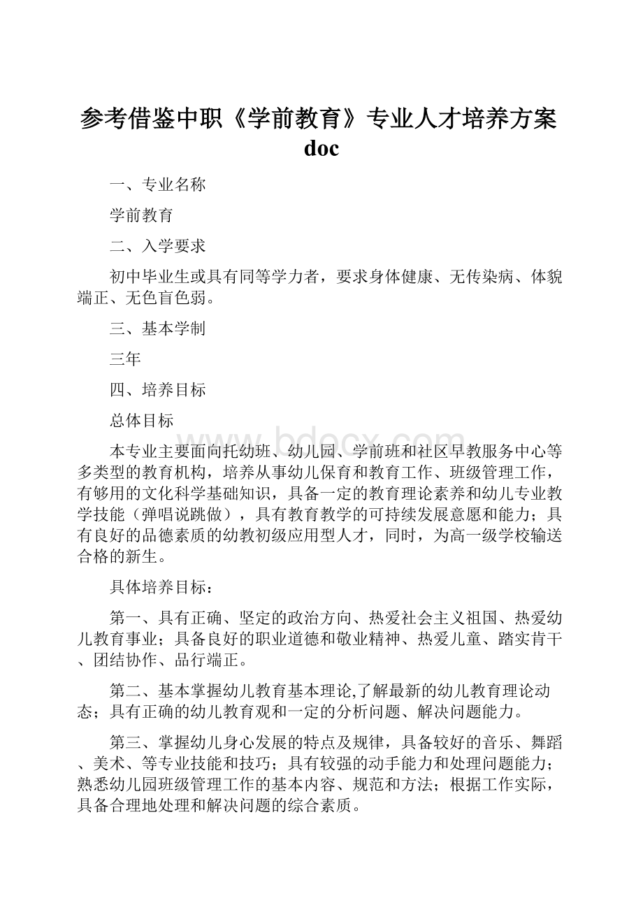 参考借鉴中职《学前教育》专业人才培养方案doc.docx_第1页