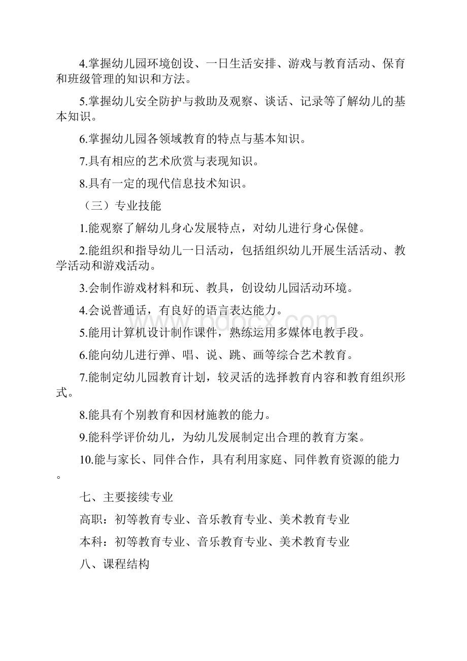 参考借鉴中职《学前教育》专业人才培养方案doc.docx_第3页