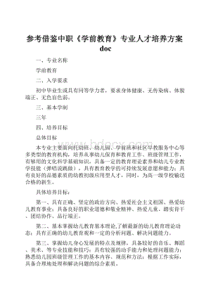 参考借鉴中职《学前教育》专业人才培养方案doc.docx