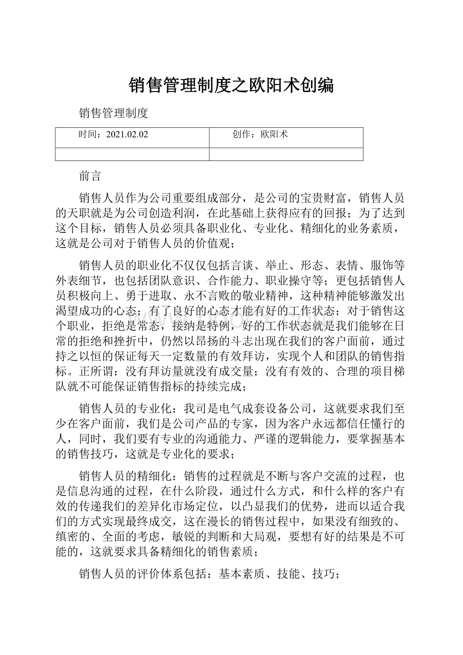 销售管理制度之欧阳术创编.docx