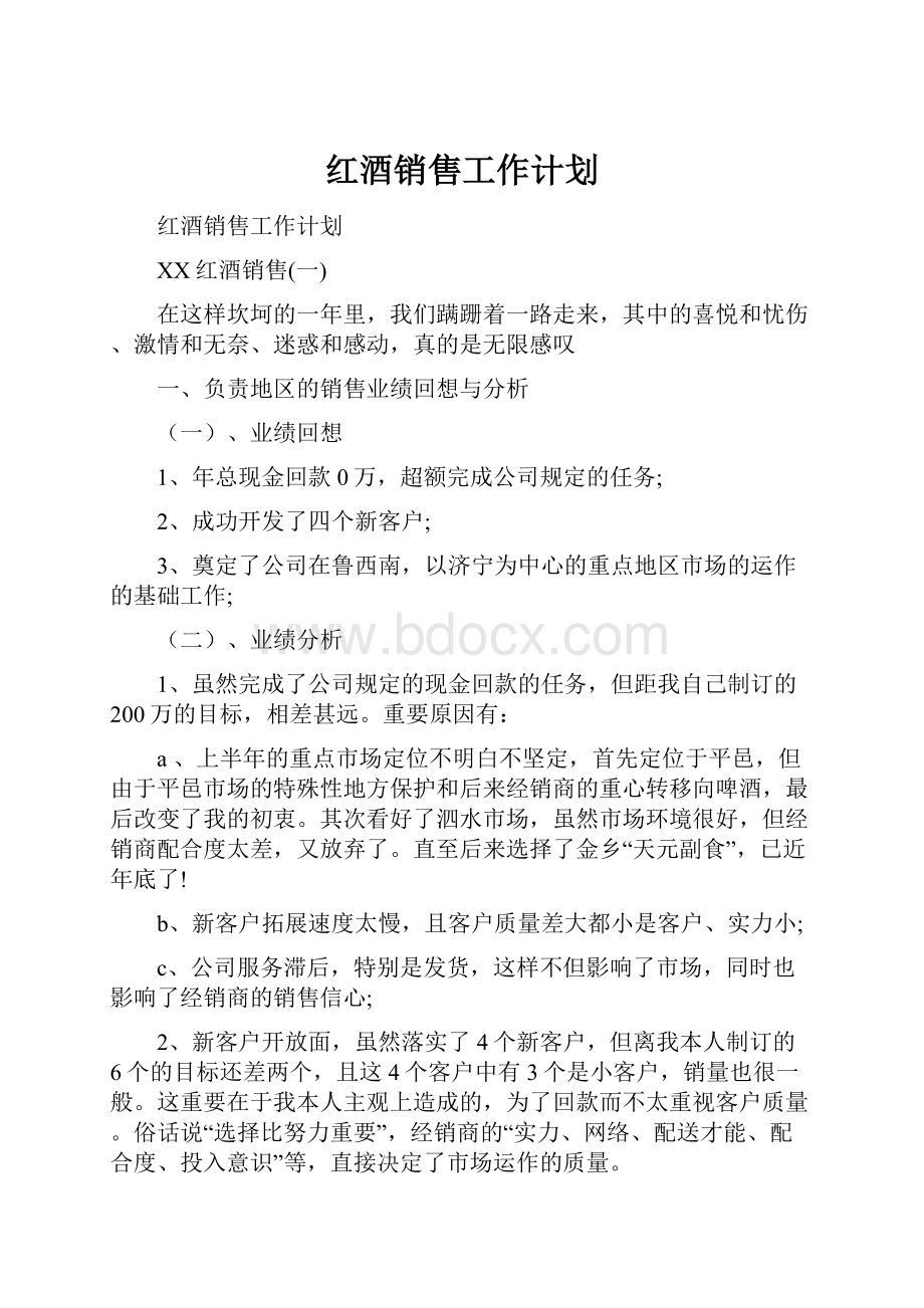 红酒销售工作计划.docx_第1页